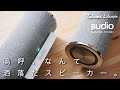 【おしゃれスピーカー】北欧より、ミニマルでおしゃれBluetoothワイヤレススピーカーsudio FEMTIOの紹介。2台で迫力のサウンドに。