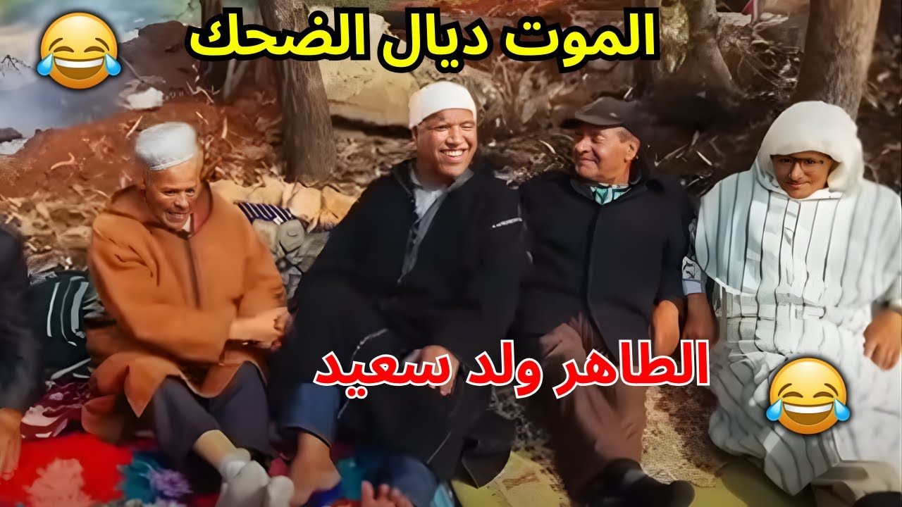 ريحة الدواراليوم مع بن احمد سطات الموت ديال الضحك حلقة كاملة 😂 #ريحة_الدوار #riht_douar #ريحة_البلاد