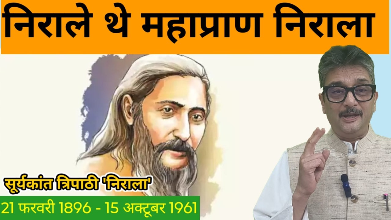 निराले थे महाप्राण निराला ||