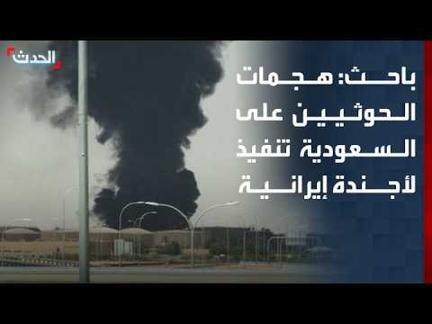 Researcher: Houthi Attacks on Civilian Infrastructure Carry Out Iran's Agenda Against Saudi Arabia