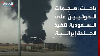 Analyst: Houthi attacks on civilian facilities serve Iranian agenda against Saudi Arabia