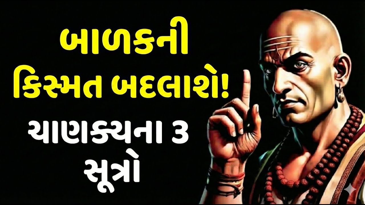 શું આ 3 સરળ ટિપ્સ તમારા બાળકના ભવિષ્યની ચાવી છે? દરેક માતાપિતાએ અવશ્ય જોવા જેવી બાબતો | ChanakyaNiti