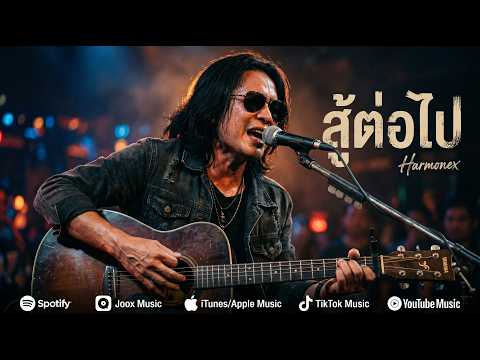 สู้ต่อไป - Harmonex | เพลงให้กำลังใจคนไม่ยอมแพ้