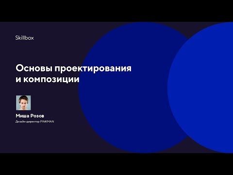 Основы проектирования и композиции