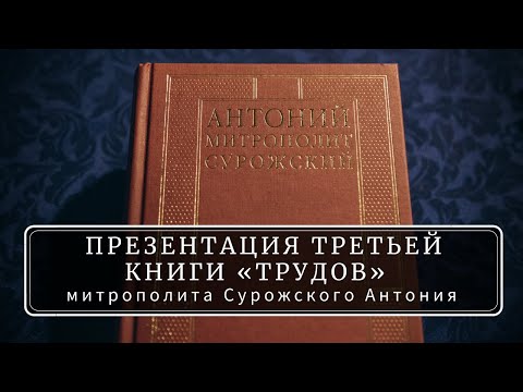 Презентация третьего тома «Трудов» митрополита Антония Сурожского