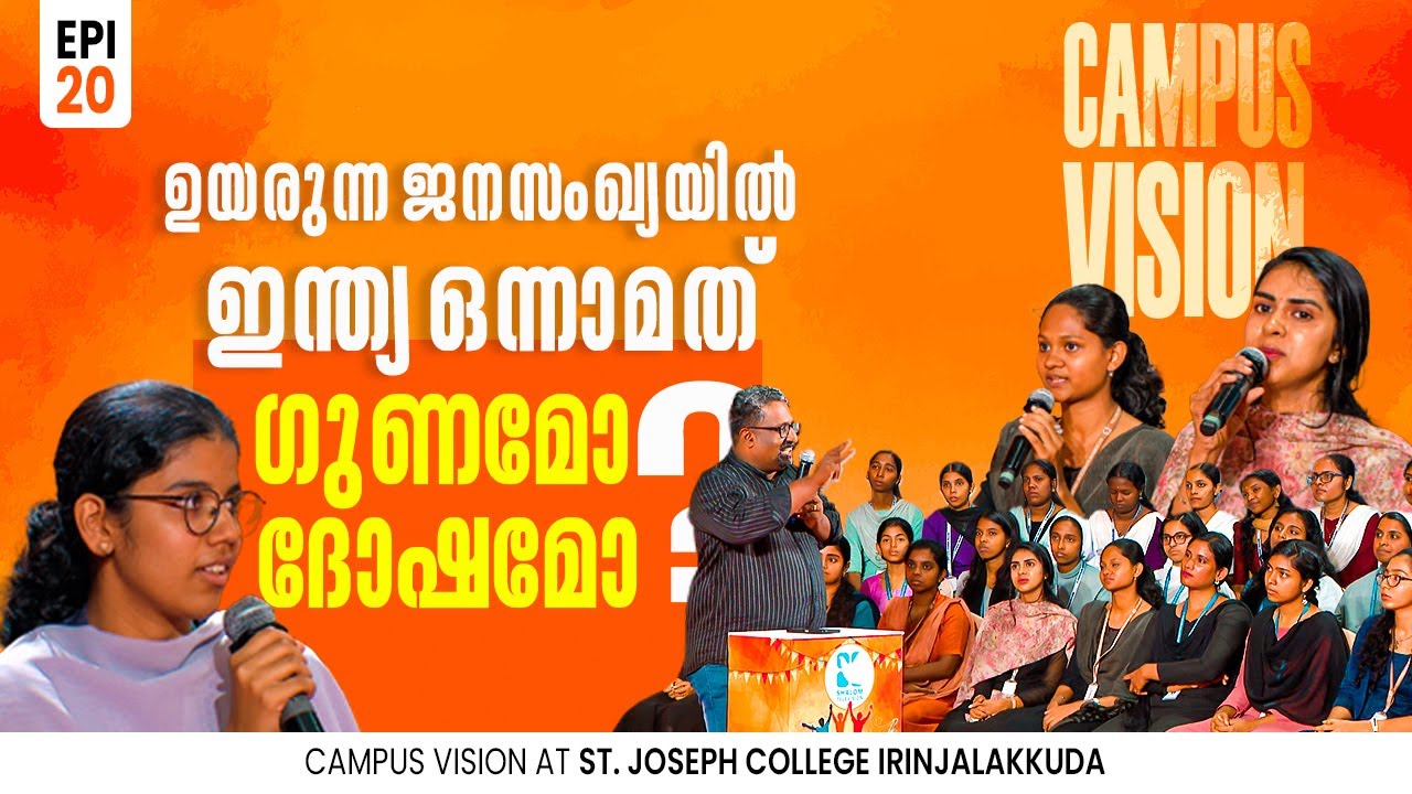 ഉയരുന്ന ജനസംഖ്യയിൽ ഇന്ത്യ ഒന്നാമത് ഗുണമോ / ദോഷമോ  Campus Vision | EP20 | St  Joseph's College |