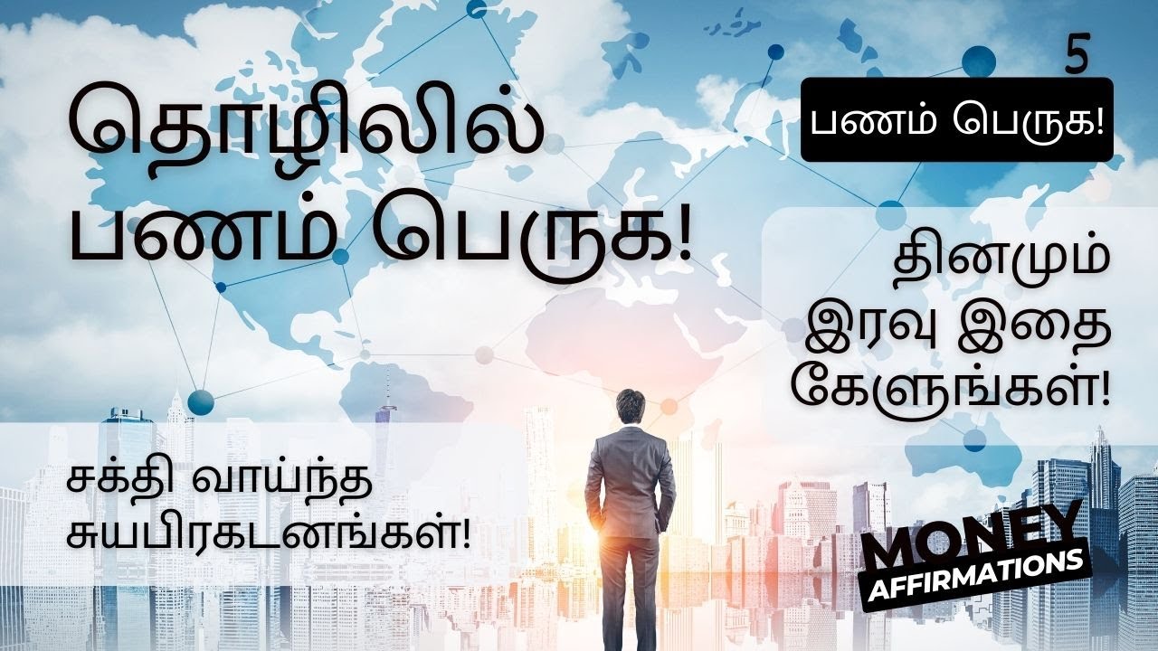 Money Affirmations in Tamil | Vol 5 | To Increase Money in Business | Deva Muthusamy