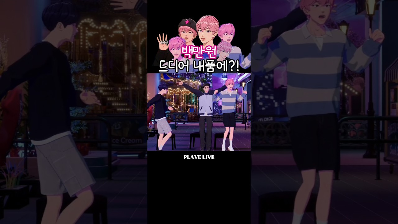 PLAVE/BAMBI] I'll win that 1 million won, just you wait! #PLAVE
