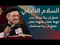 شهوة السلام الداخلي - مؤتمر الشهوات الروحية - أبونا داود لمعي