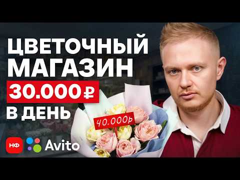 Цветочный бизнес — стоит ли открывать в 2026 году? / РАЗБИРАЕМ реальное объявление с Авито