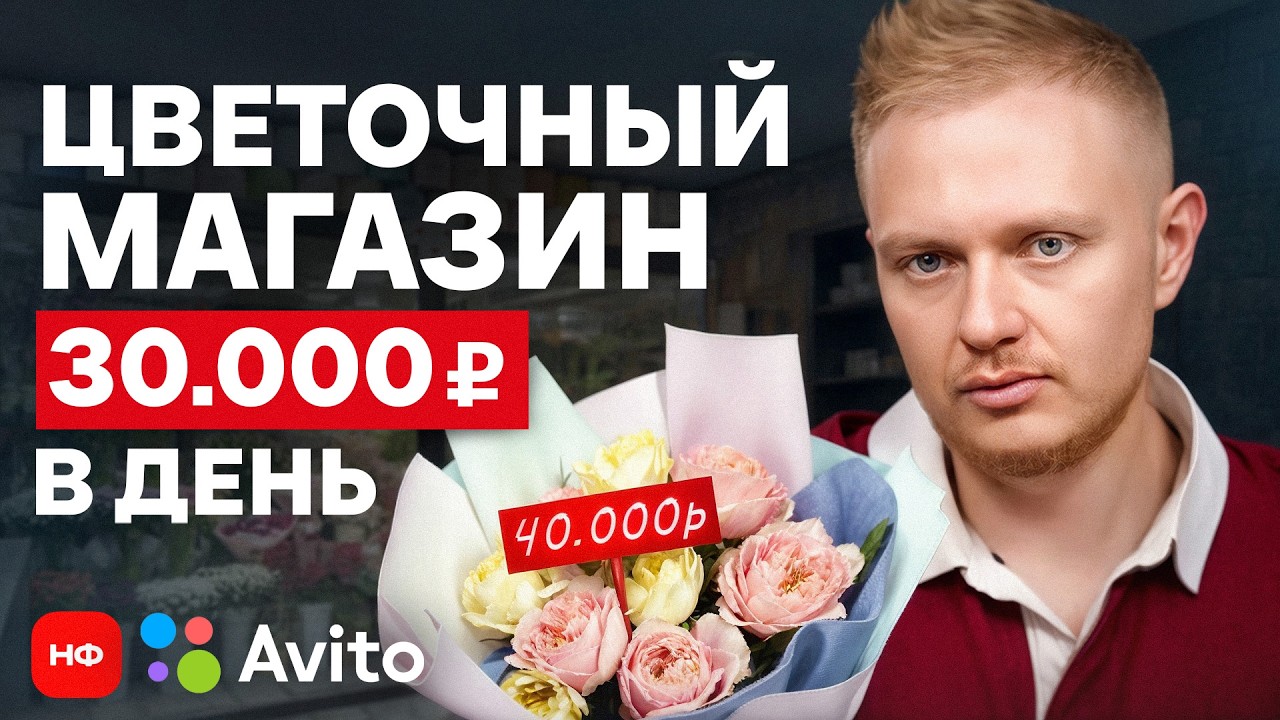 РАЗБИРАЕМ цветочный бизнес с Авито! / Звоним по объявлению и обсуждаем цифры