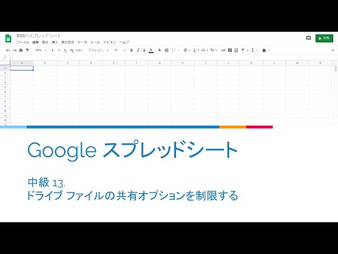 【Google スプレッドシート】中級 13. ドライブ ファイルの共有オプションを制限する