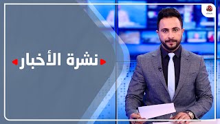 نشرة الاخبار | 27 - 07 - 2023 | تقديم حمير العزب | يمن شباب