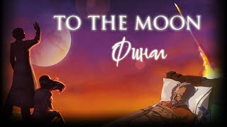 картинка: ФИНАЛ! To the moon [Прохождение]