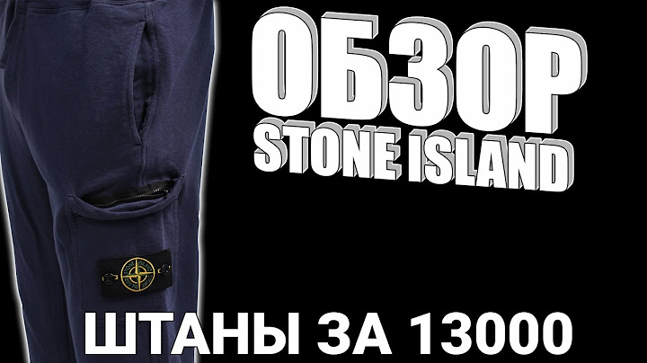 #ОБЗОР STONE ISLAND || ШТАНЫ ЗА 13000?
