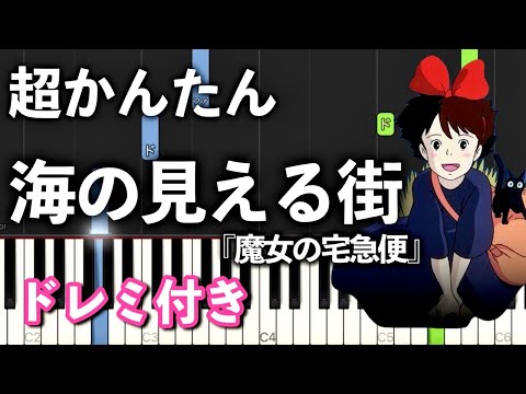 【簡単ピアノ】海の見える街『魔女の宅急便』【初心者向け・ドレミ付き】
