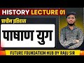 History lecture 02 (पाषाण काल ) class 12+foundation By Raju sir