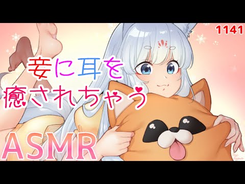 【ASMR】妾に耳を癒されちゃうかもしれない！【タッピング/指耳かき/耳はむ】