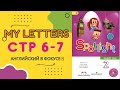 Spotlight 2. page 6-7. My letters. Английский в фокусе 2 класс. Страницы 6-7.