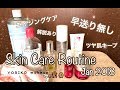 【アラフィフ❣】ツヤ肌の作りスキンケアルーティーン Jan 2018 | YORIKO makeup