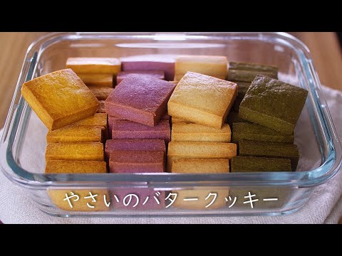 お菓子作り 野菜パウダー入り☆四角いバタークッキーの作り方 ASMR Cooking