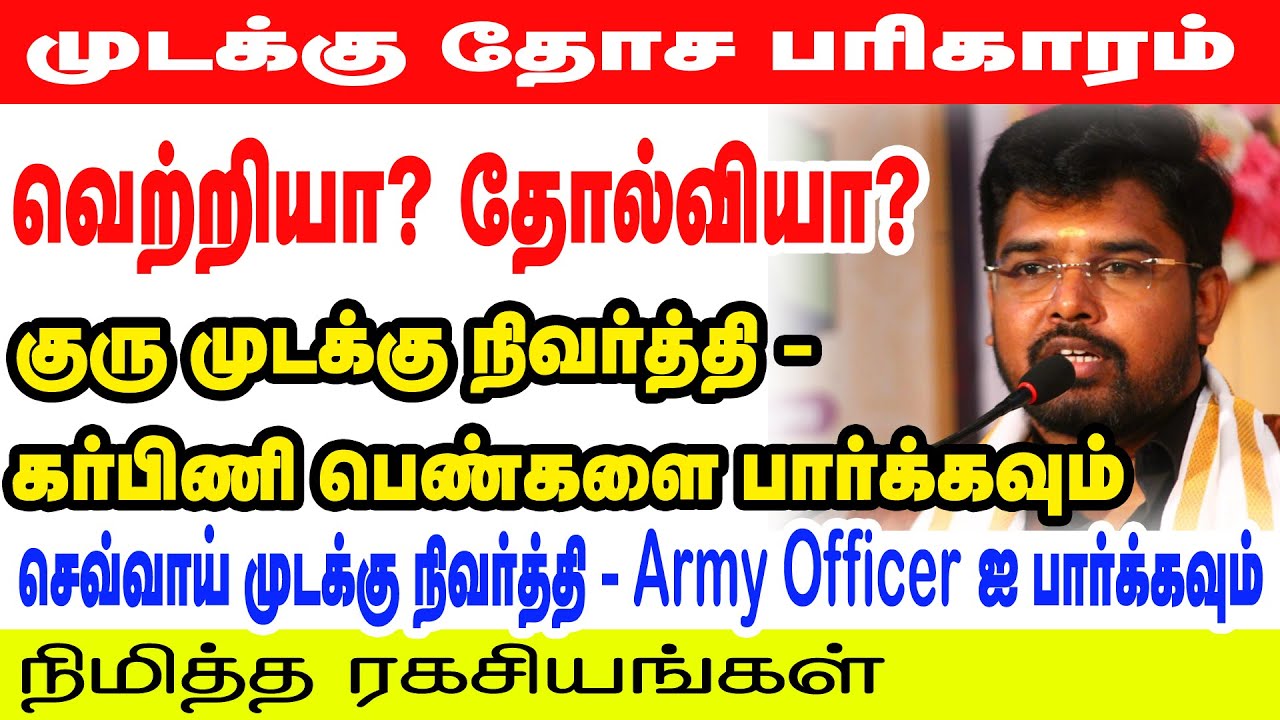 முடக்கு தோச பரிகாரம் வெற்றியா? தோல்வியா? செவ்வாய் முடக்கு நிவர்த்தி - Army Officer ஐ பார்க்கவும்