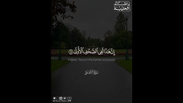 ﴿بَل تُؤثِرونَ الحَياةَ الدُّنيا ۝ وَالآخِرَةُ خَيرٌ وَأَبقى﴾ | القارئ: راشد الحليبة