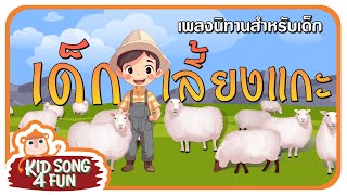 เด็กเลี้ยงแกะ | เพลงนิทานสำหรับเด็ก