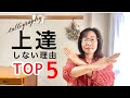 【カリグラフィー】あなたが上達しない理由TOP5〈＃175〉