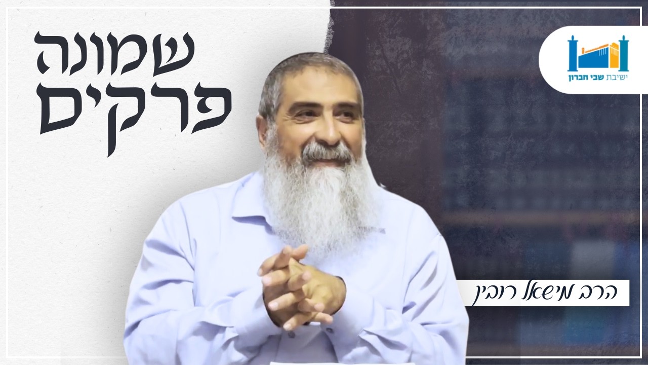 | הרב מישאל רובין | שמונה פרקים לרמב''ם | תשפ''ו [3]