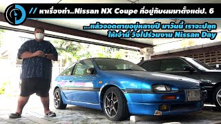 ปลุกชีพ Nissan NX Coupe 30 ปีกระป๋องน้อย คู่ใจตั้งแต่วัยเรียน