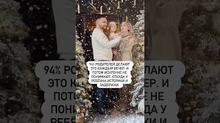 94% родителей делают это каждый вечер — а потом не понимают, откуда истерики и задержки.