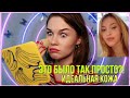 ИДЕАЛЬНАЯ КОЖА ЗА 5 МИНУТ? проверка вирусного лайфхака из тиктока