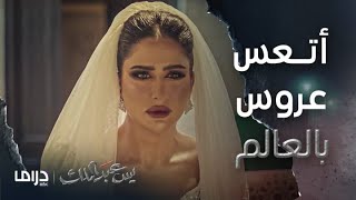 مسلسل يس عبد الملك | الحلقة 24 | أتعس عروس بالعالم