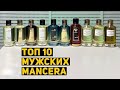 MANCERA - Топ 10 мужских ароматов // Бюджетная нишевая парфюмерия. Комплиментарные духи.