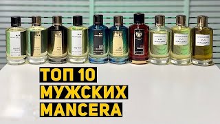 MANCERA - Топ 10 мужских ароматов // Бюджетная нишевая парфюмерия. Комплиментарные духи.