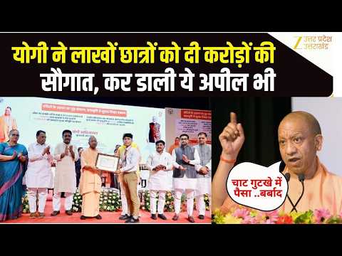 CM Yogi Scholarship Distribution : छात्रों को सीएम योगी की सौगात, सीएम योगी ने बांटी स्कॉलरशिप