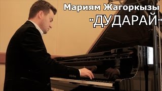 Video thumbnail of "Мариям Жагоркызы "Дударай" пианист Олег Переверзев"