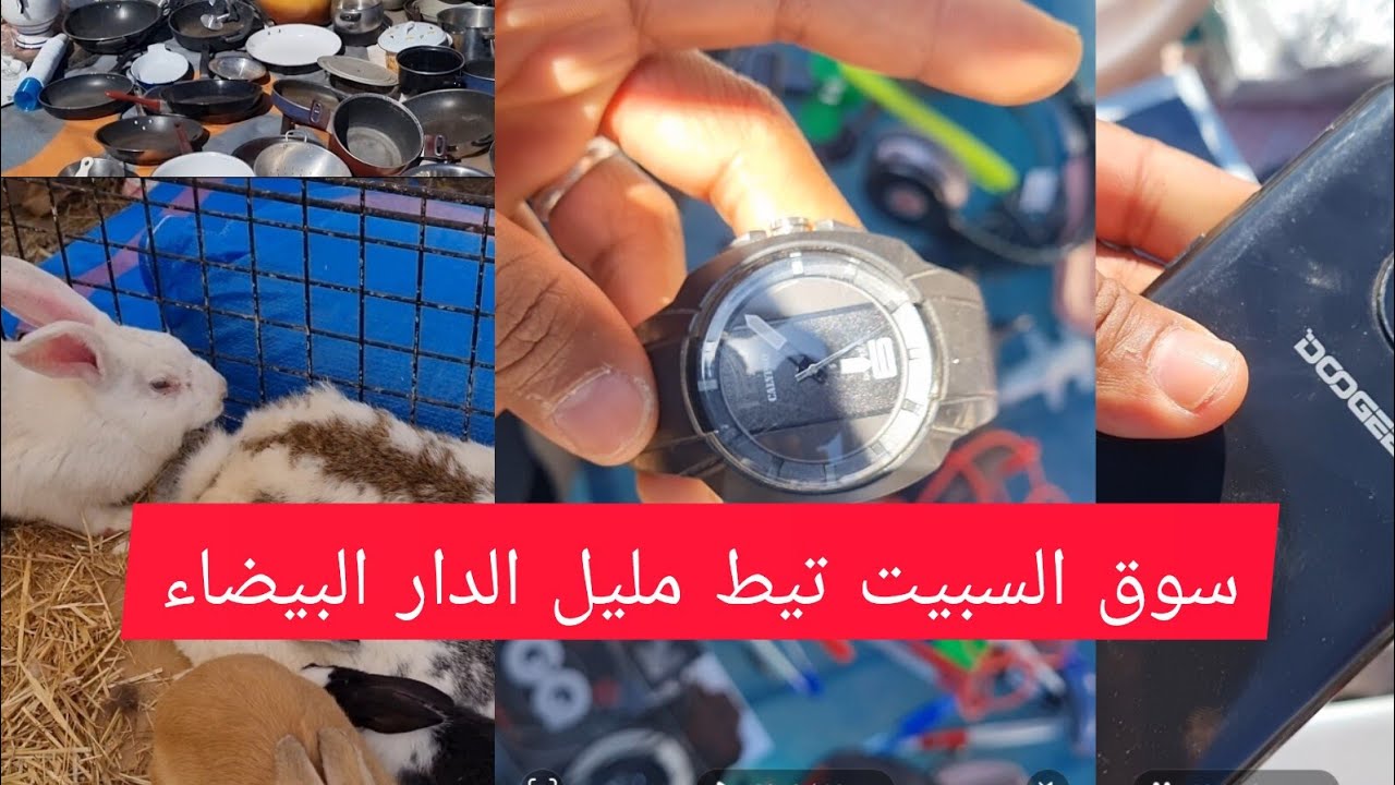 جول إلى سوق السبت تيط مليل الدار البيضاء