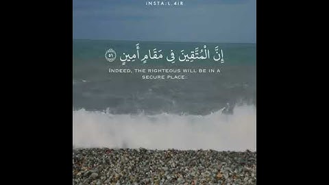 إن المتقين في مقام أمين قرآن كريم