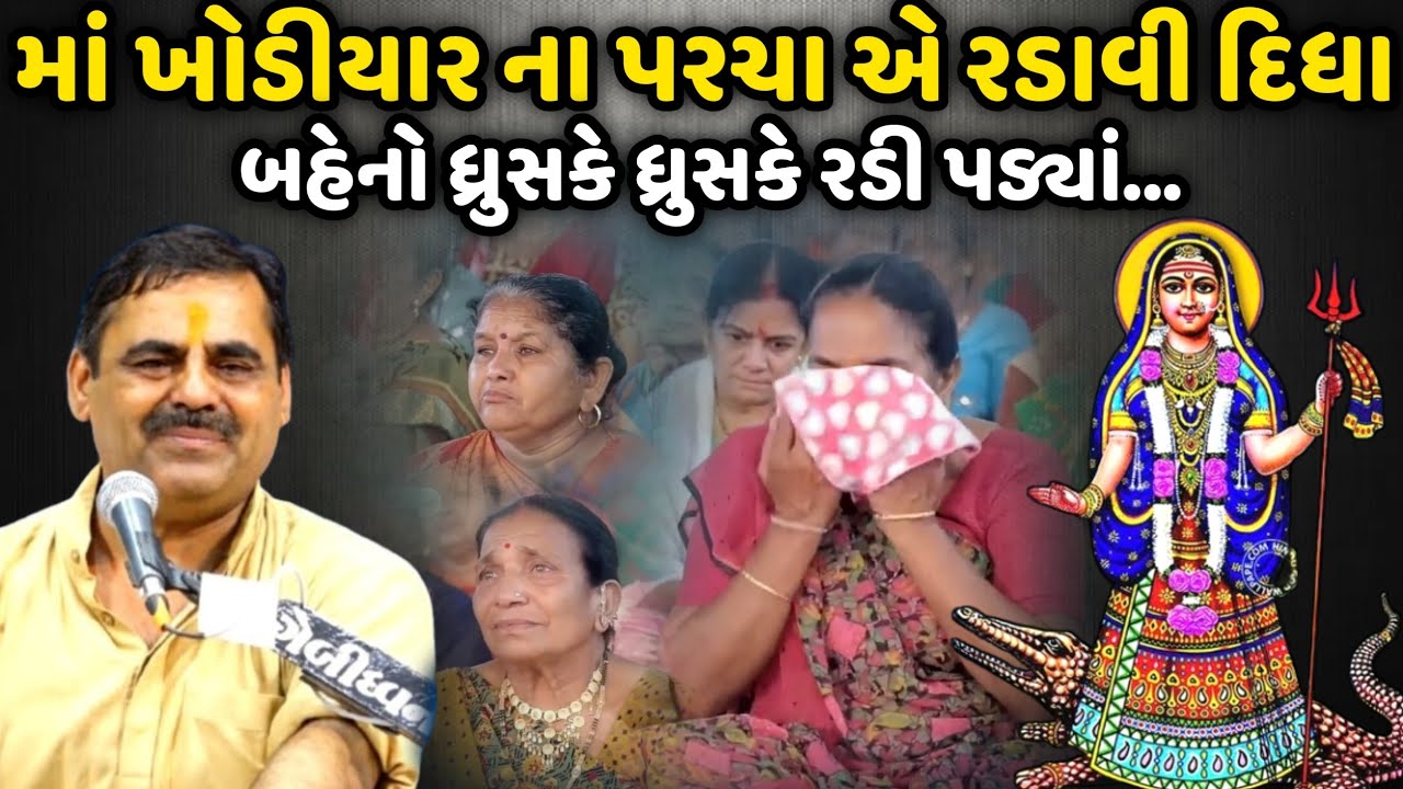 માં ખોડીયાર  ના પરચા એ રડાવી દિધા | MayaBhai Ahir | Savaj Ni Moj