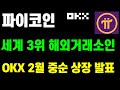파이코인 세계 3위 해외거래소 OKX 2월 중순 상장 발표