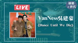 【Dance Until We Die】專訪 VanNess 吳建豪｜娛樂ｅ世代 2026.01.22