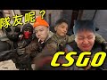 【CSGO】神一般的對手還是豬一般的隊友？