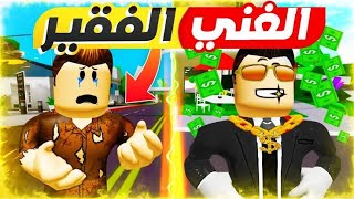 فلم روبلوكس: تحدي بين فقير وغني 👿🔥😟