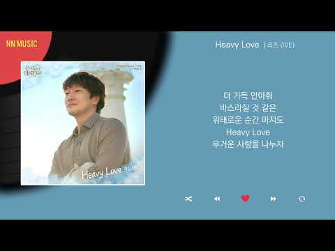 리즈 (IVE)  - Heavy Love / Kpop / Lyrics / 가사