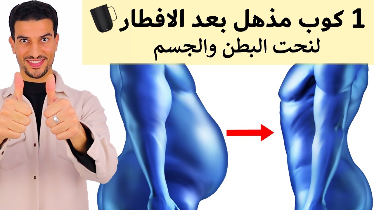 وصفة عظيمة للتخلص من كل دهونك ونحت البطن والجسم تماماً في ايام 😍