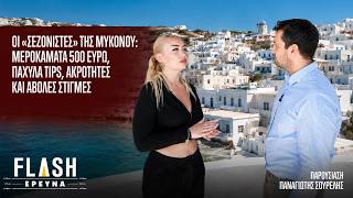 Οι «Σεζονίστες» της Μυκόνου: Μεροκάματα 500 ευρώ, ακρότητες και άβολες στιγμές | FLASH «Έρευνα»