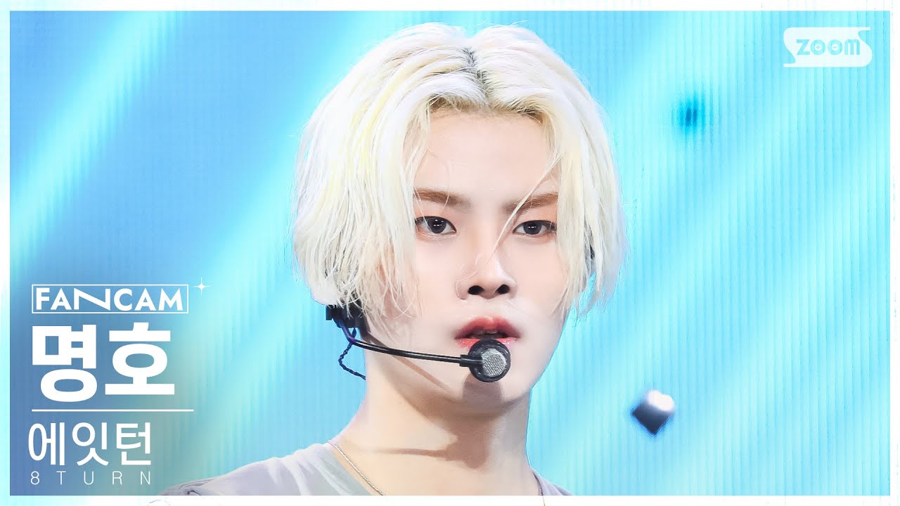 [안방1열 직캠4K] 에잇턴 명호 'RU-PUM PUM' (8TURN MYUNGHO  FanCam)│@SBS Inkigayo 240107