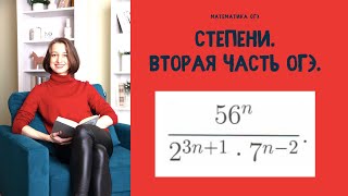 Степени. Вторая часть ОГЭ.